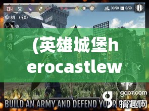 (英雄城堡herocastlewars) 城堡英雄的荣耀与陷落：揭秘古老堡垒的秘密，探索守护者的冒险故事！探险、战斗、奥秘一一呈现。