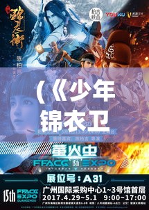 (《少年锦衣卫之谍影重重》在线观看) 《少年锦衣卫之谍影重重》：探索忠诚与背叛，揭开权力斗争背后的秘密